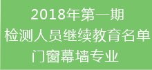 2018年第一期检测继续教育名单-门窗专业