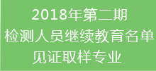 2018年第二期检测人员继续教育名单-见证取样专业