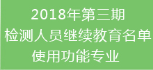 2018年第三期检测人员继续教育名单-使用功能专业